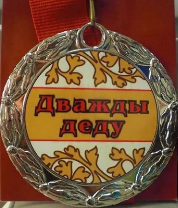 дважды дед