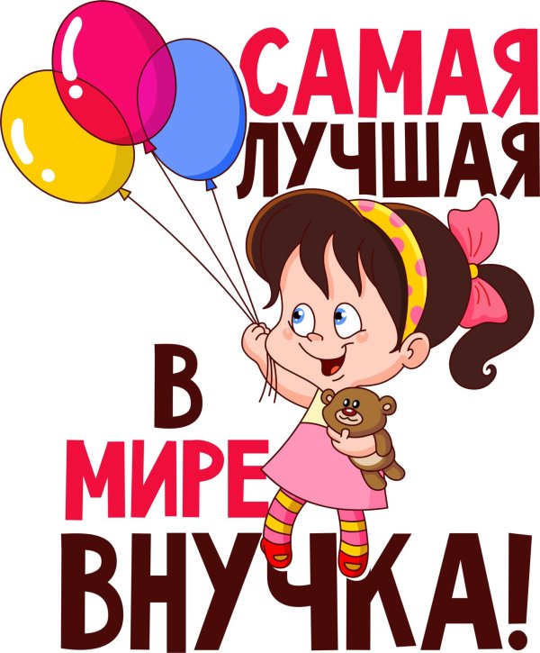 любимая внучка