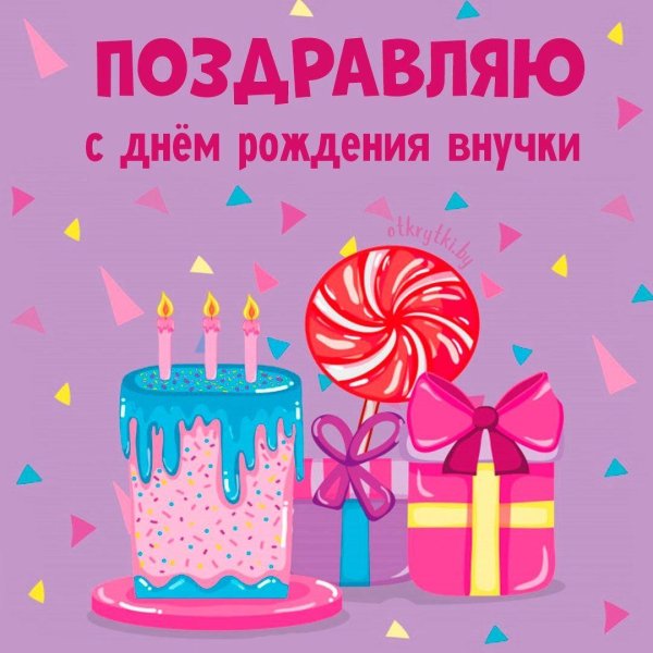 открытка с днем рождения для внучки