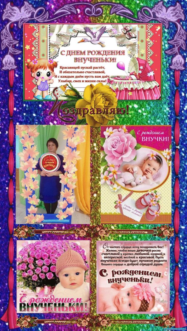 поздравить бабушку с рождением внученьки