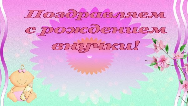 рождение внучки