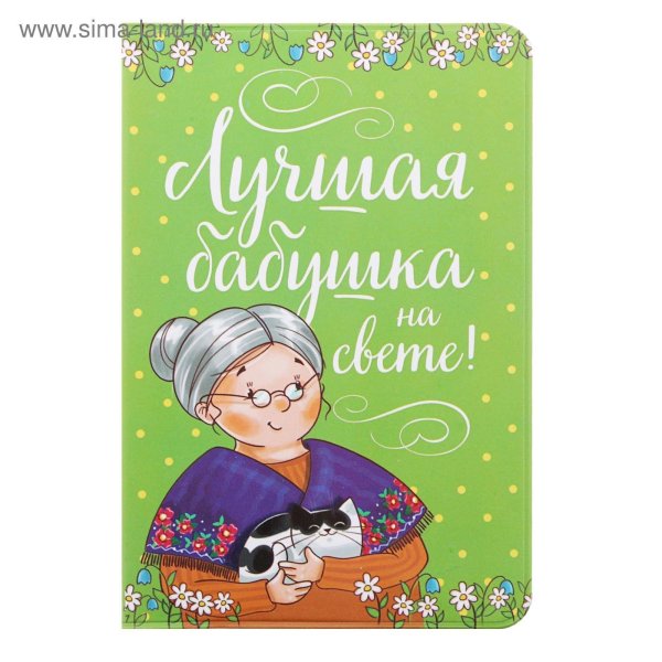 открытки умные бабулечки