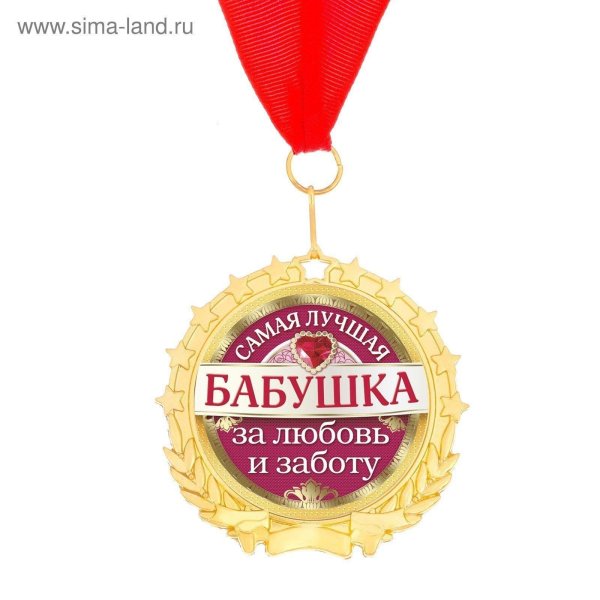 медаль бабушка