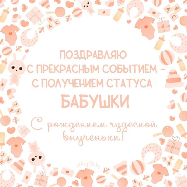 поздравление с рождением бабушке
