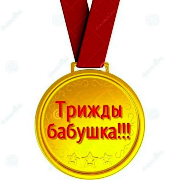 медаль бабушка