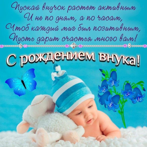 с рождение внука