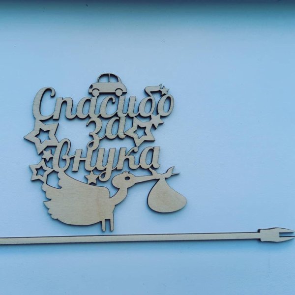 топпер спасибо за сына