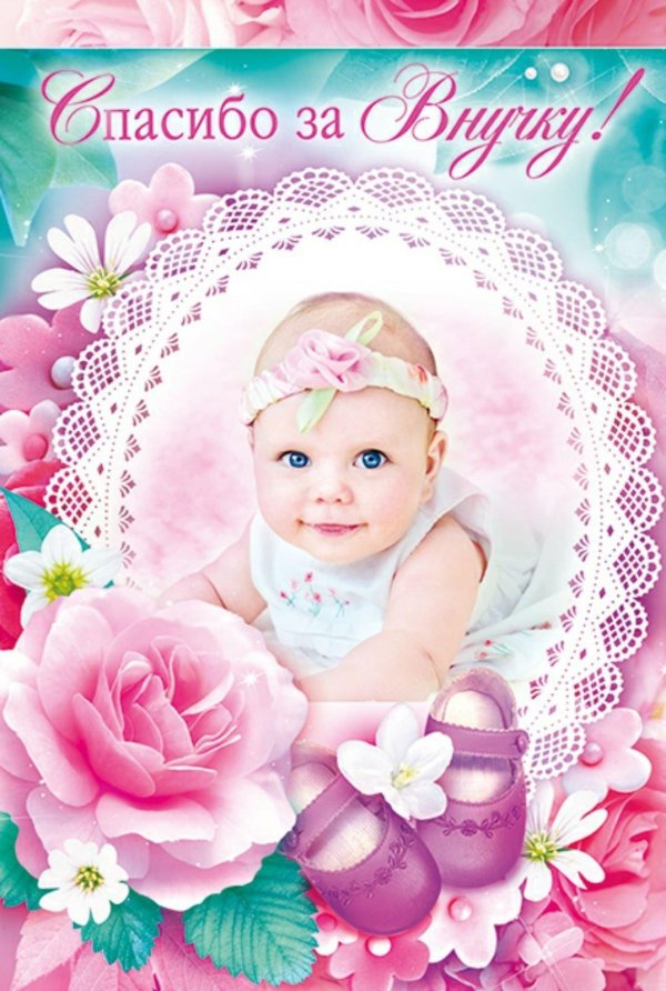 доченька спасибо за внученьку