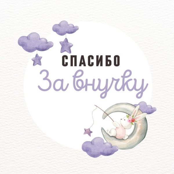 спасибо дочери за внучку
