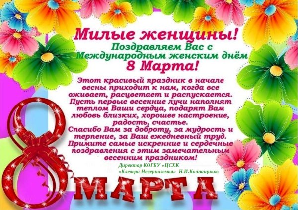 поздравлением с 8 марта