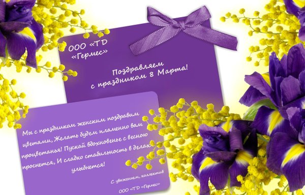 открытка к 8 марта