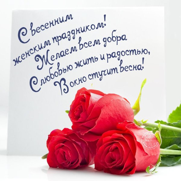 8 марта открытка