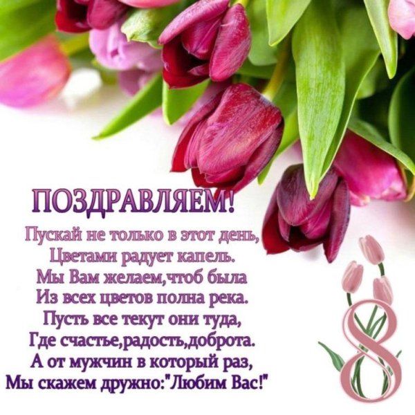 поздравление с восьмым марта