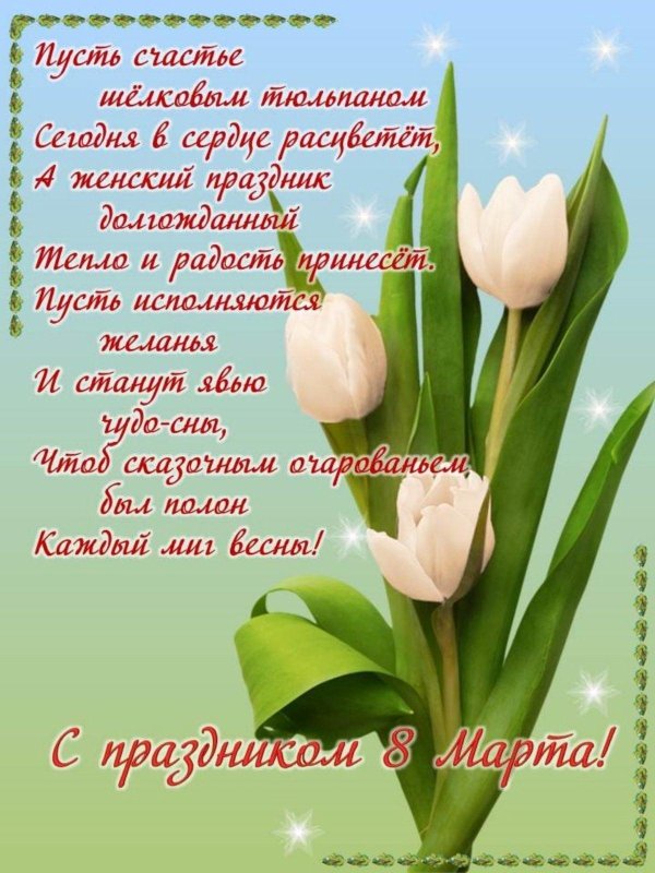 поздравление на 8 марта
