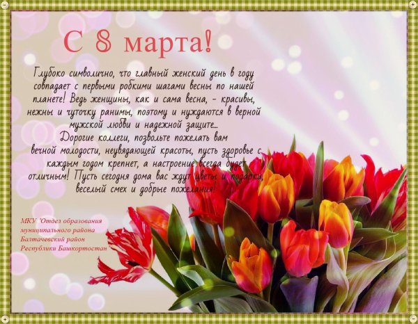 с 8 марта поздравление