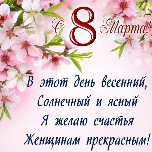 с праздниками 8 марта