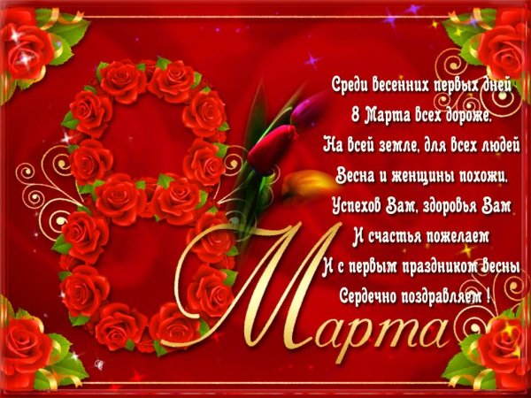 На 8 марта со стихами