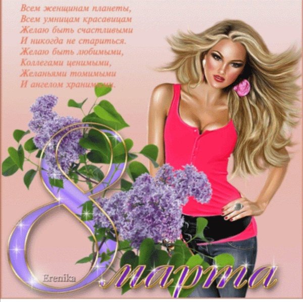 с 8 марта праздник