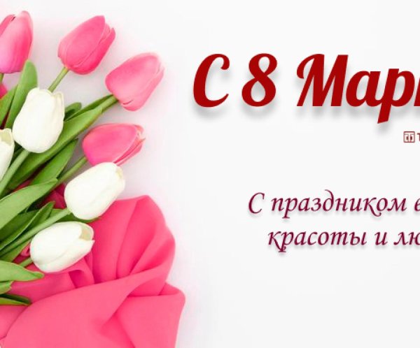 с наступающем 8 марта