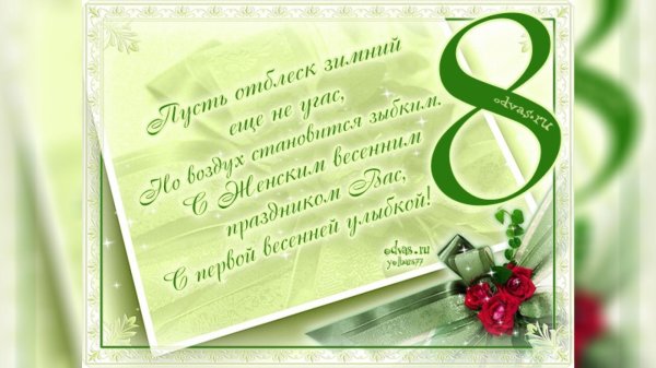 стихи к 8 марта
