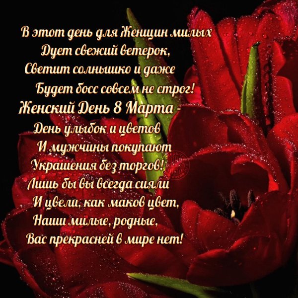 красивые стихи на 8 марта