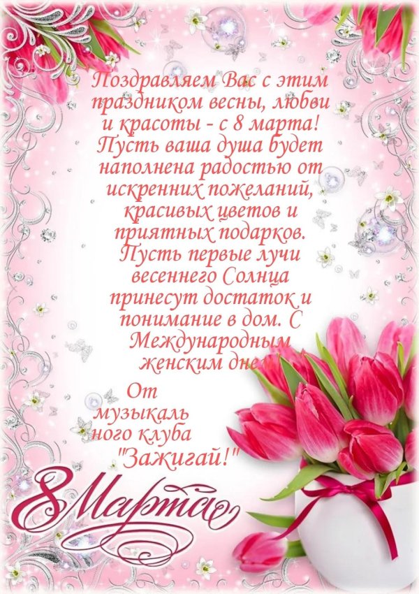 поздравлением с 8 марта