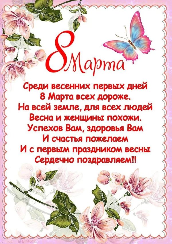 8 марта поздравления