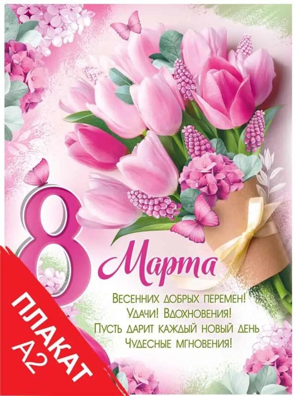 плакат 8 марта