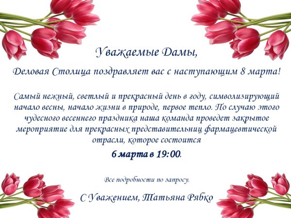 официальное поздравление с 8 марта