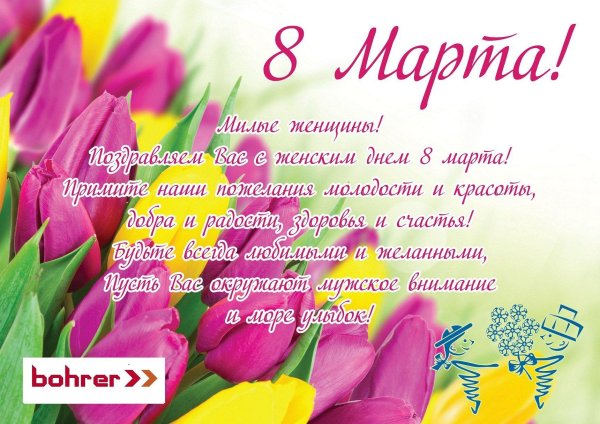 поздравляем вас с 8 марта