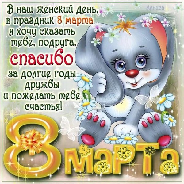 открытка с 8 марта подружке