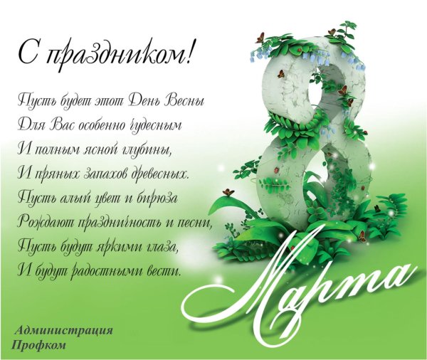открытка к 8 марта