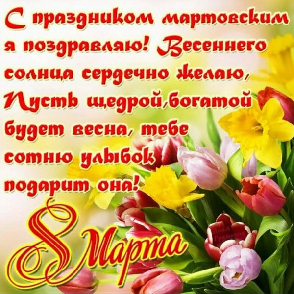 поздравления сэ 8 марта