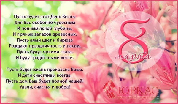 стихи поздравления на 8 марта
