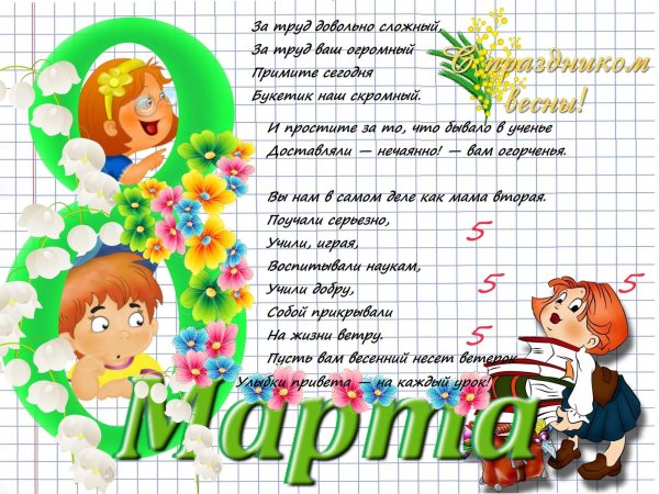 стихи на 8 марта учителям от учеников