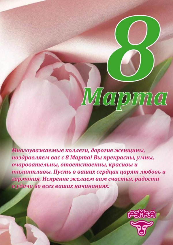 с 8 марта коллег