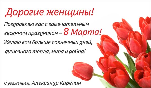 с 8 марта коллег