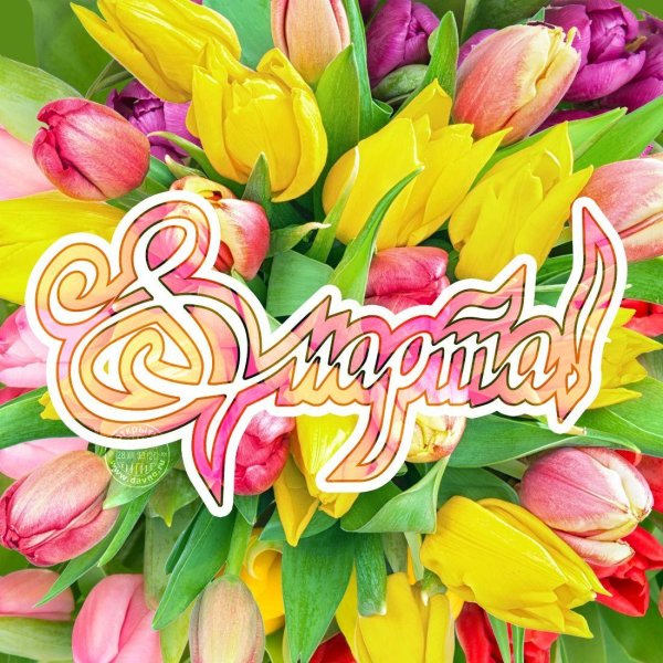 плакат 8 марта