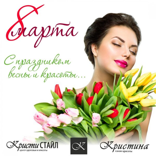 С 8 марта с тюльпанами