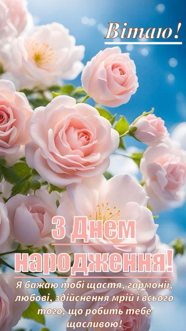 з днем народження
