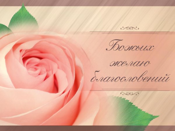 открытки с божьим благословением красивые
