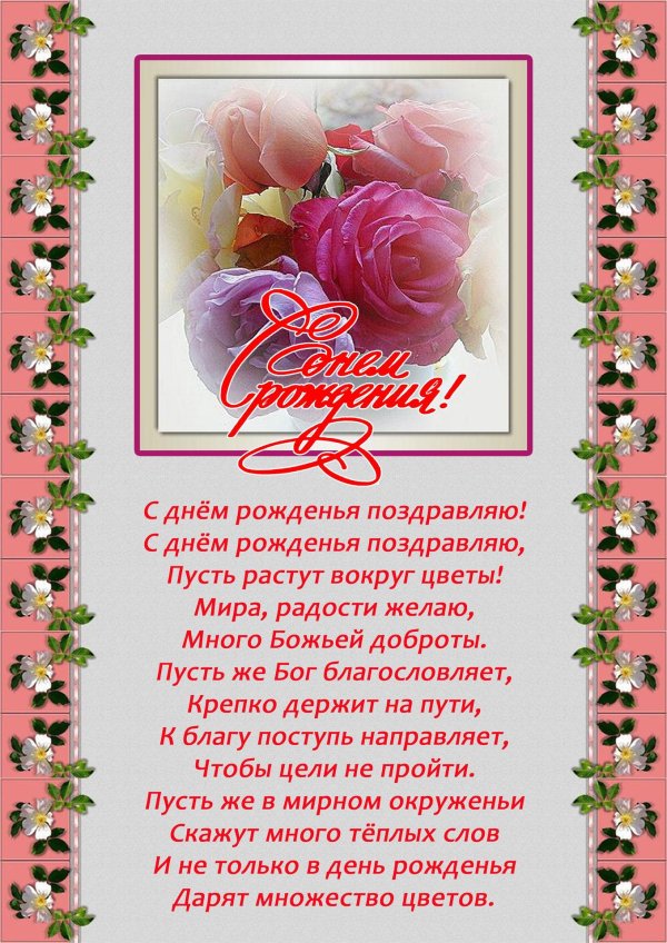 с днем рождения красивое поздравление