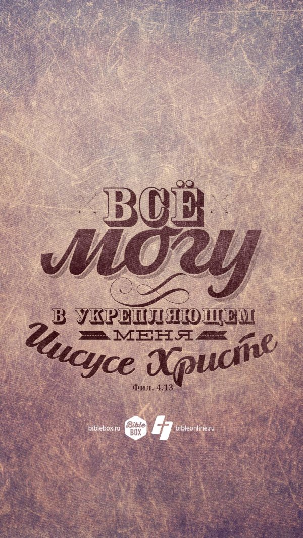 всё могу в укрепляющем меня иисусе христе