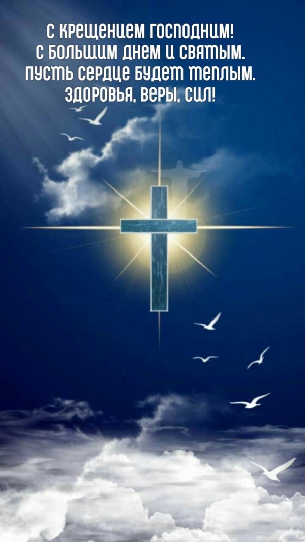 крещение господне