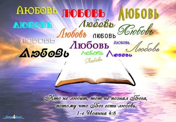 пребывающий в любви пребывает в боге