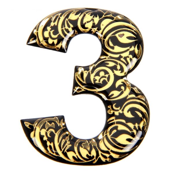 цифра 3 золотая