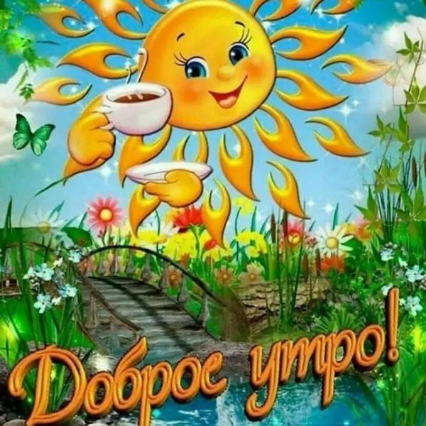 доброго утра солнышко
