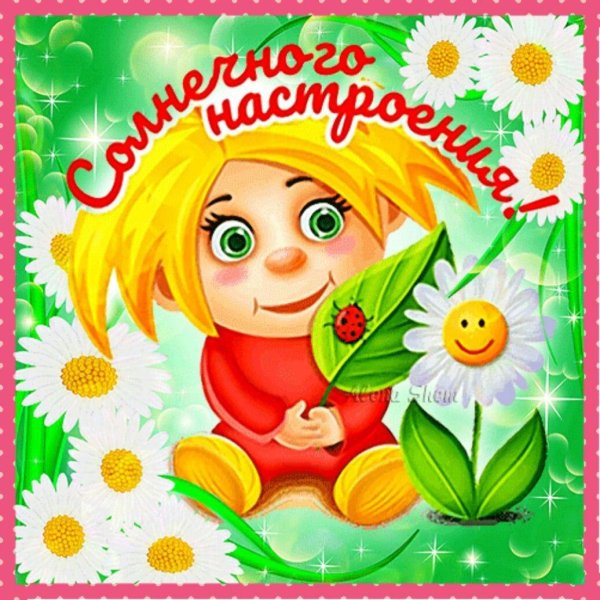 для настроения открытки