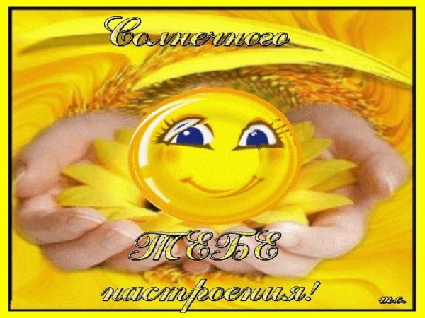 отличного настроения