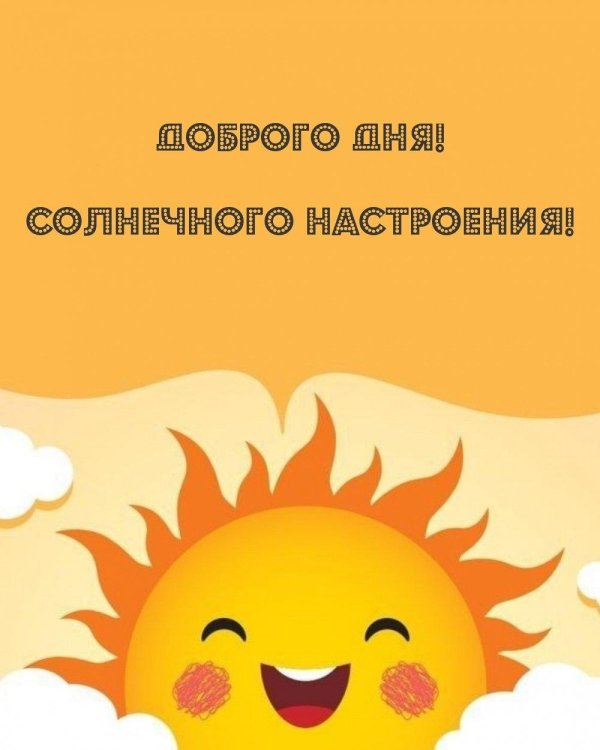 солнечного настроения на весь день